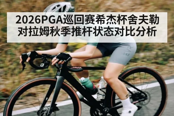 2026PGA巡回赛希杰杯舍夫勒对拉姆秋季推杆状态对比分析
